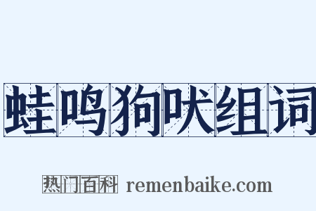 蛙鸣狗吠组词是什么意思的图片